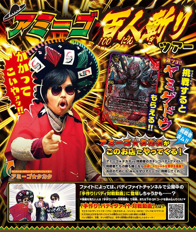 טוויטר 公式 バディファイト開発局 בטוויטר 緊急企画 アミーゴ100人斬りツアー アミーゴ タカタがカードショップに殴りこみ みんなもカードショップでアミーゴをぶっ倒せ 開催店舗は公式サイトをチェ ック T Co Ubryg6wlkz B100