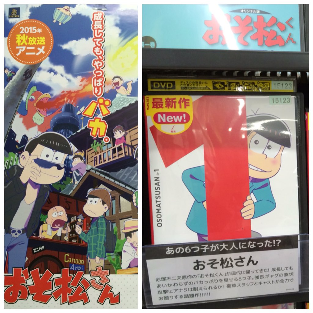 Tsutaya柏駅前店 على تويتر 伝説の六つ子再び 社会現象になっている おそ松さん の第一松が本日よりレンタル開始です 下ネタ満載の幻の1話は未収録ですが そのかわりに完全新作アニメの3 5話が入ります 松子の皆様は必見ですよ おそ松さん T