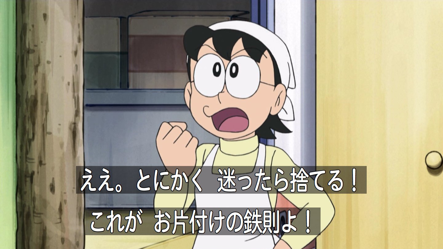 嘲笑のひよこ すすき ママ とにかく迷ったら捨てる これがお片付けの鉄則よ Doraemon ドラえもん 名言 T Co Lpt72mz1f6 Twitter