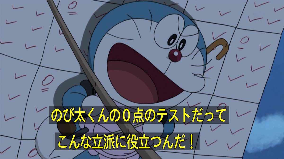 嘲笑のひよこ すすき Na Twitteru ドラえもん のび太くんの０点のテストだってこんな立派に役立つんだ Doraemon ドラえもん T Co Hqs80avdv9