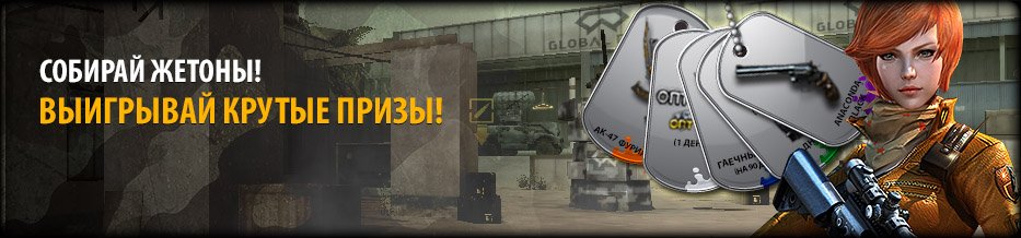 CrossFire_Ru's tweet photo. #CrossFire
До 23:59 мск 31 января на сайте действует #акция «Коллекция жетонов»!
https://t.co/3uqM3j4rC7 https://t.co/dDSQRteY10