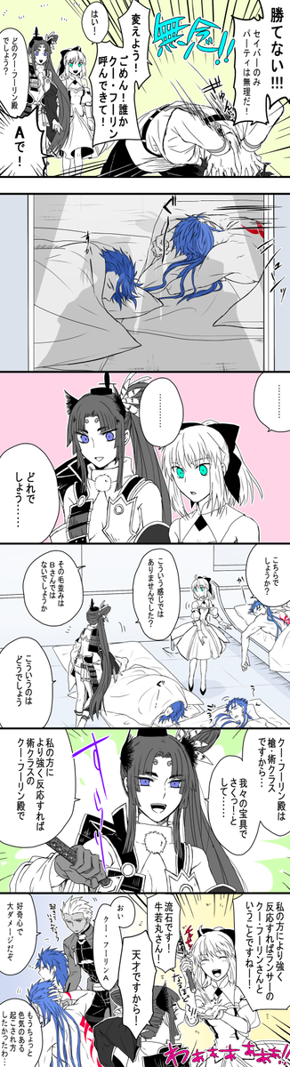 ランサーは裸で寝そう・服着てなかったらキャスニキと見分けつきにくそう・リリィと牛若丸が仲良かったらいいなという妄想です 