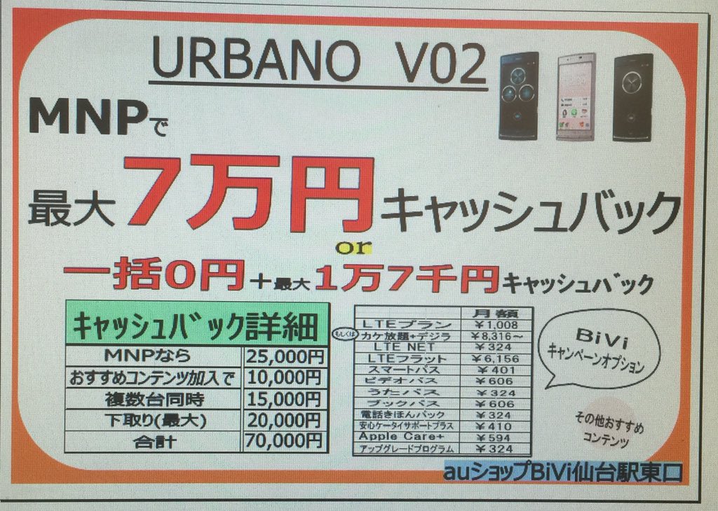 aushop_bivi's tweet image. 1/30、1/31
#URBANO #V02 は #MNP で
#一括0円 ＋1万7千円 #キャッシュバック !月々2159円〜！詳細お問合せください。先着順で増額します！
 #au #仙台 #sendai