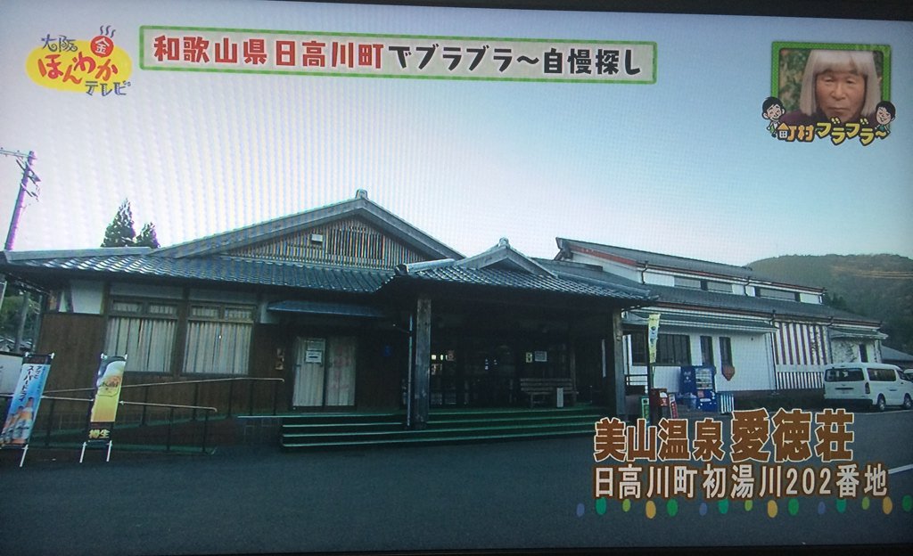 あすか Twitterissa 日高川町にある美山温泉 愛徳荘 の牡丹鍋が紹介されました ほんわかテレビ 日高川町 T Co Wiuzychejo あすか Twitterissa 日高川町にある美山温泉 愛徳荘 の牡丹鍋が紹介されました ほんわかテレビ 日高川町 T Co Wiuzychejo