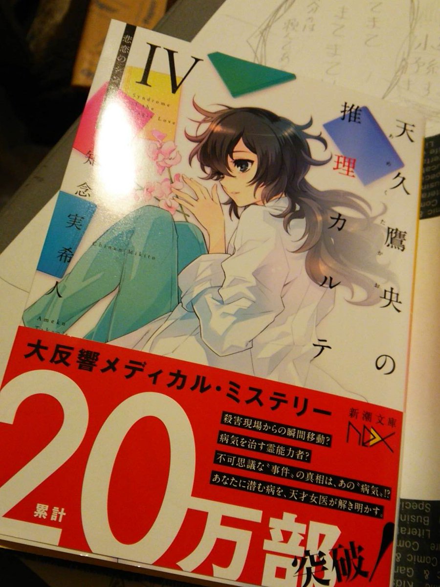 鷹央先生の新刊買ったけど読むのはこの漫画もどき終わらせてからに……する…辛いorz