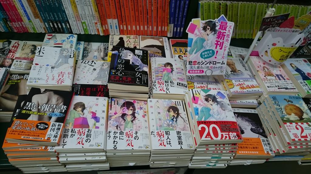 昨日は『天久鷹央の推理カルテⅣ 悲恋のシンドローム』発売に際し、都内のいくつきね書店さんに挨拶させて頂きました！
書店院の方々に温かく迎えて頂き感謝です！
サイン本もかなり作らせて頂きました(^^)