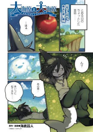 大海原と大海原 1巻 海底囚人 初版帯付き - メルカリ