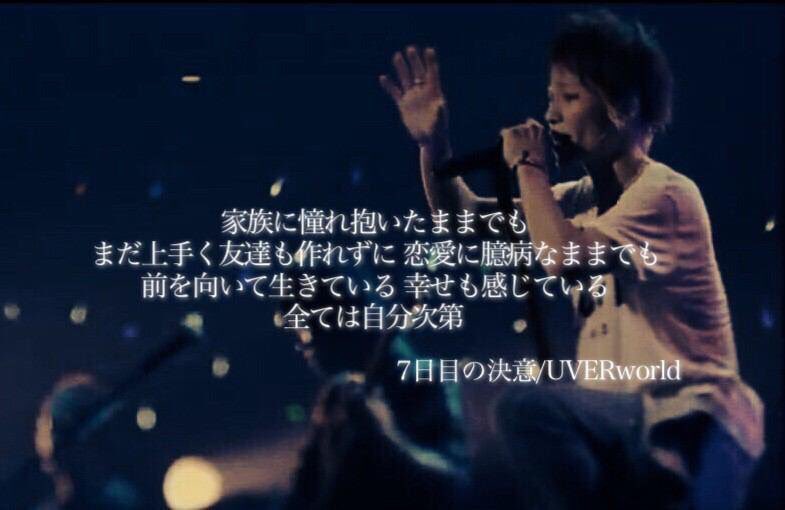 Uverworld Twitterissa 家族に憧れ抱いたままでも まだ上手く友達も作れずに 恋愛に臆病なままでも 前を向いて生きている 幸せも感じている 全ては自分次第 7日目の決意 Uverworld好きな人rt T Co Yvndx52hr2 Twitter