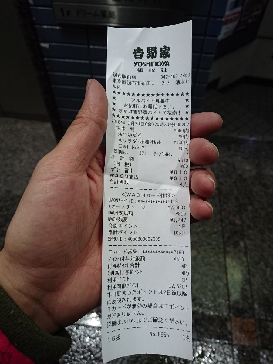 さて、食べ終わりました。吉野家ではTポイントとWAONの併用がOKで