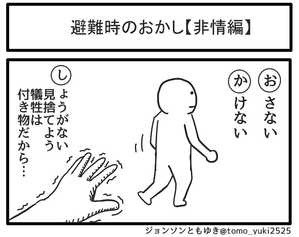 避難時のおかし【非情編】 