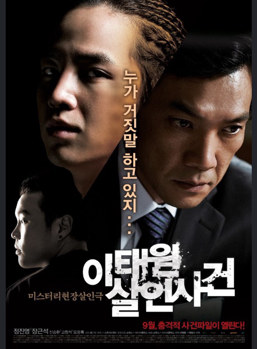 진범이 알려지면서 2009년에 봤던 이태원살인사건을 추억한다. 영화 속에선 송준기를 죽인 두 넘 다 나쁜시키들이었다. 미쿡넘들이라 더 열받았던...