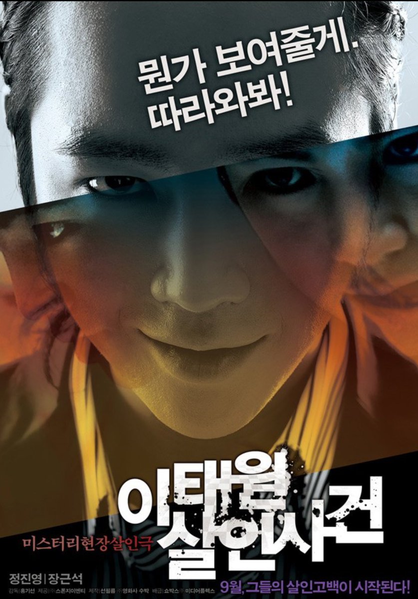 진범이 알려지면서 2009년에 봤던 이태원살인사건을 추억한다. 영화 속에선 송준기를 죽인 두 넘 다 나쁜시키들이었다. 미쿡넘들이라 더 열받았던...