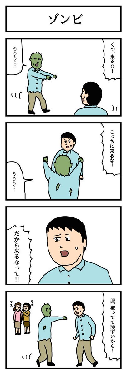 4コマ漫画「ゾンビ」  