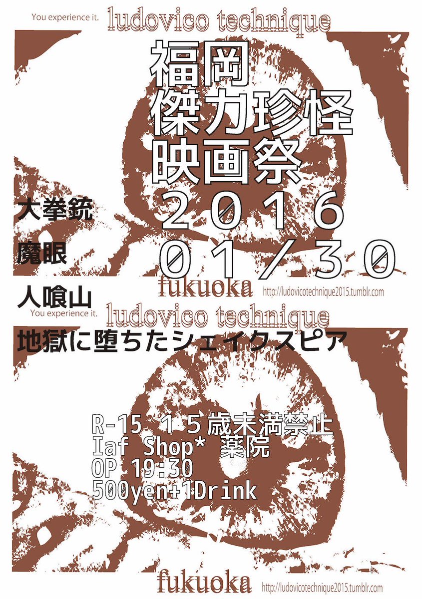 void_store's tweet image. 1/30(土)　『福岡傑力珍怪映画祭２０１６』　＠薬院IAF Shop　voidstore.wordpress.com