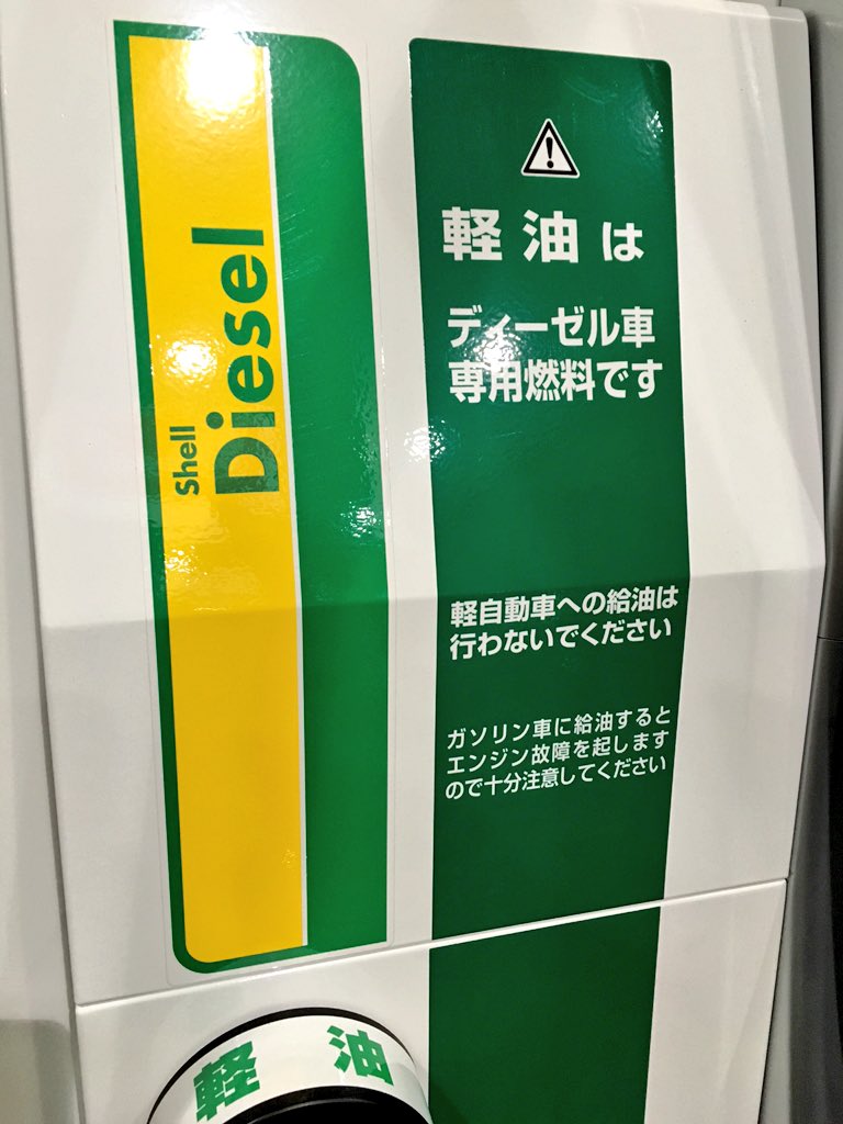 次葉 軽油はディーゼル車専用燃料です 軽自動車への給油は行わないでください ガソリン車に給油するとエンジン故障を起しますので十分注意してください ノ ついに こんな注意書きが書かれてしまう世の中になってしまった T Co S8q11xvysi