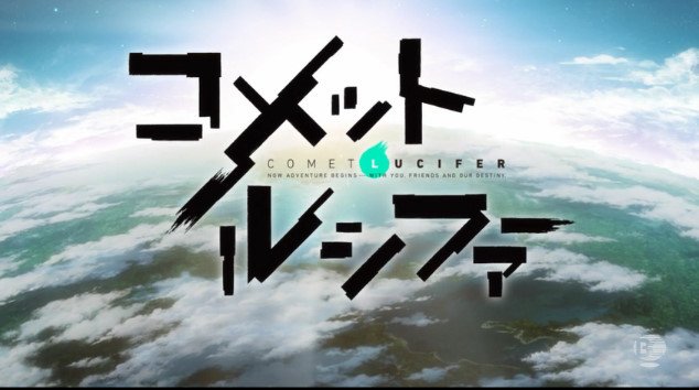コメット ルシファー感想 Togetter コメット ルシファー感想 Togetter