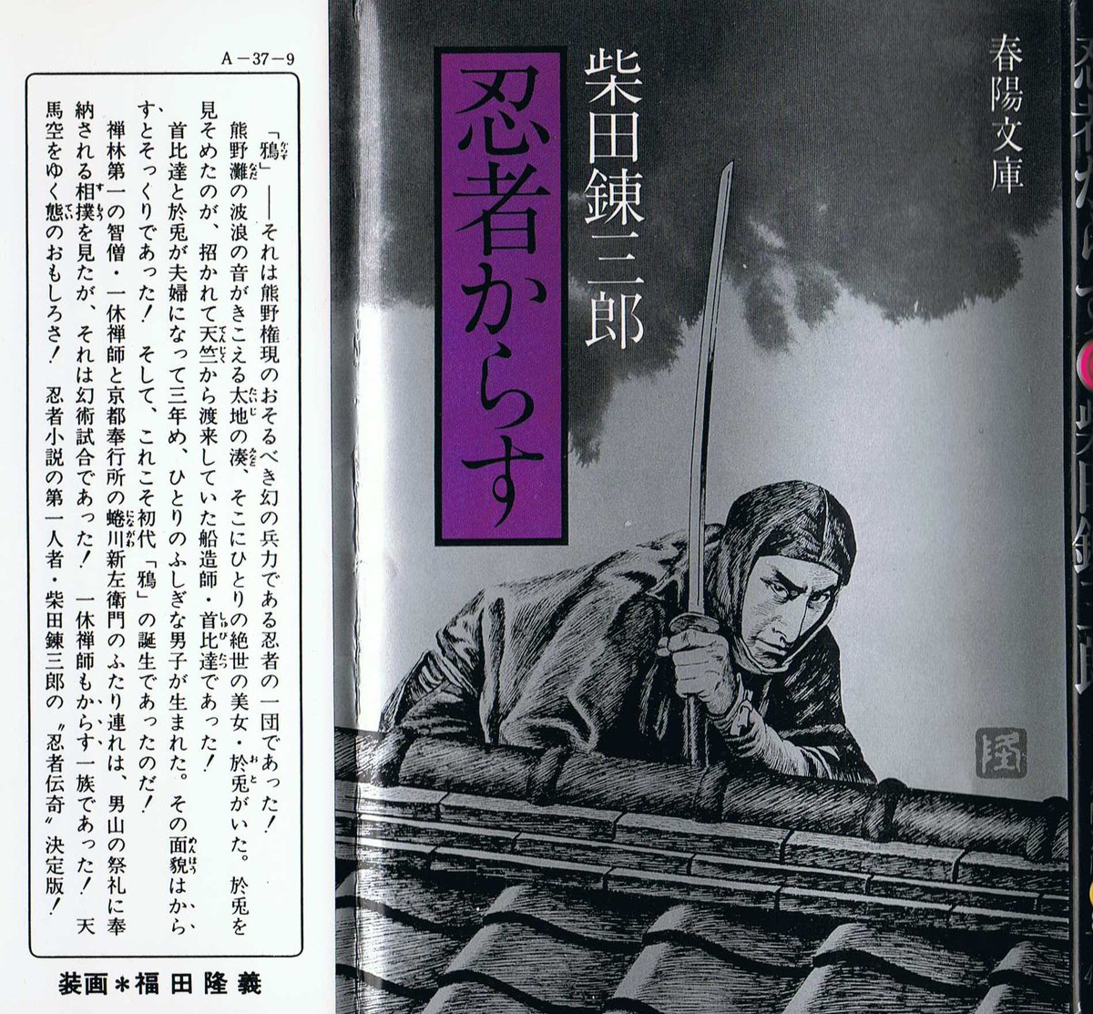 NHK人形劇『真田十勇士』の原作の一つ『忍者からす』。 柴錬先生の 