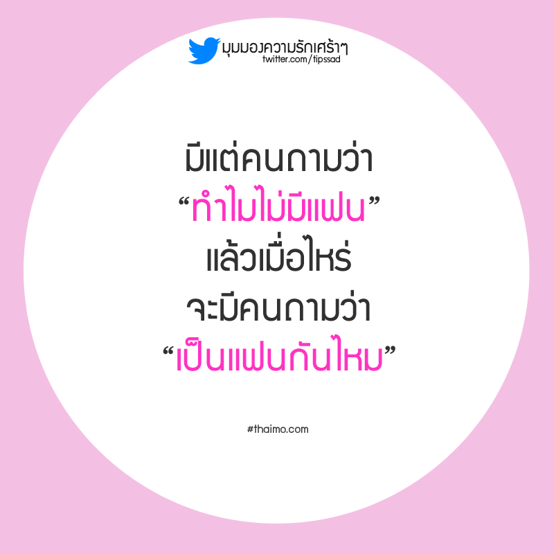 ทำไมไม่มีแฟน