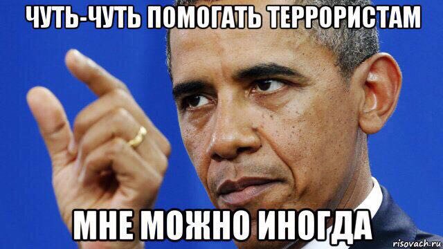 IL_ilua's tweet image. Если Обама помогает террористам,значит он сам террорист. новая цель №1.
