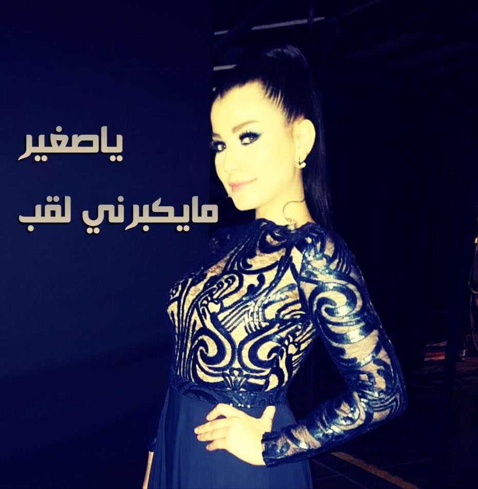 mudawi32131's tweet photo. #كلمتك_الاولى_لحنان 
انت ماخسرتي اللقب اللقب هو الي خسرك

#HananeElKhader 
#Staracarabia https://t.co/U9bJkHh2W1