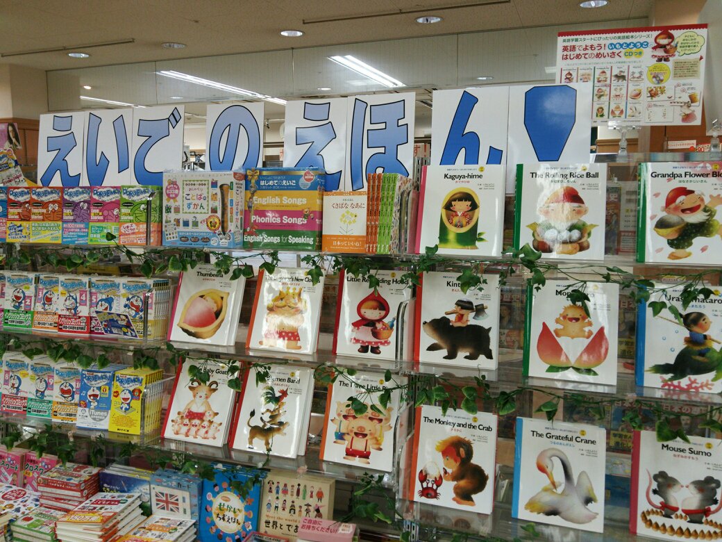 くまざわ書店横須賀店 くまざわ書店横須賀店 英語でよもう いもと ようこさんの はじめての名作えほんフェア 岩崎書店 実施中 その他にも英語の絵本や児童書もご用意しています T Co Hddlh3xkay Twitter
