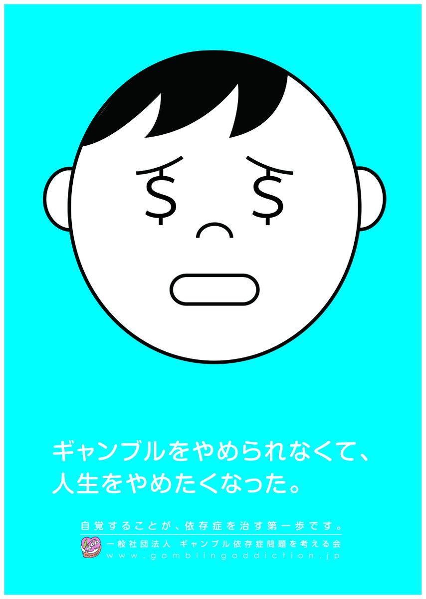 CopyGamblingPrb's tweet photo. FCC賞2015グラフィック部門エントリー作品1

ギャンブルをやめられなくて、
人生やめたくなった。

(CL：ギャンブル依存症問題を考える会、コピー：株式会社要 田中恵次）
#ギャンブル依存症 #FCC2015 https://t.co/q3WINhQYtf