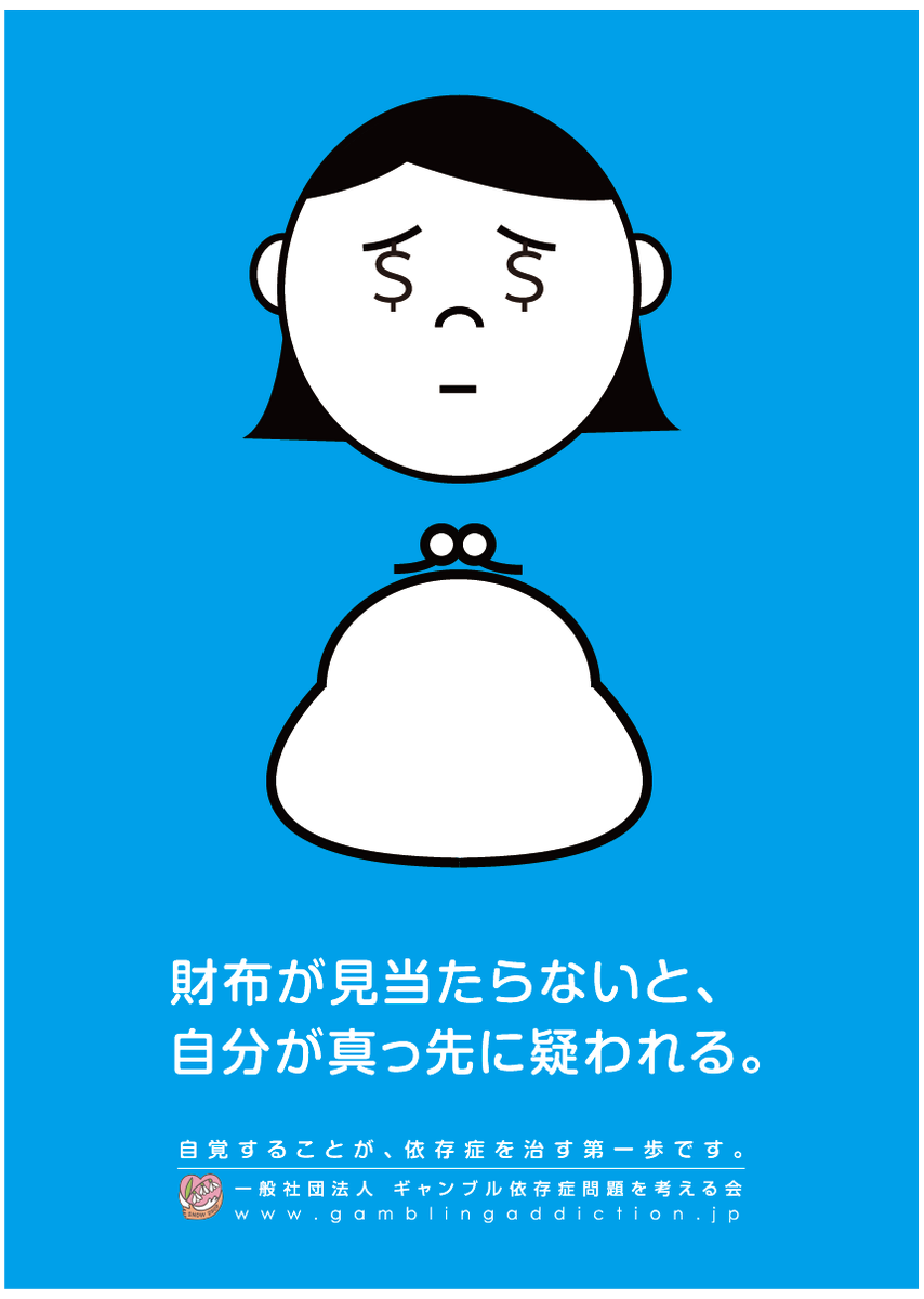CopyGamblingPrb's tweet photo. FCC賞2015グラフィック部門エントリー作品2

財布が見当たらないと、
自分が真���先に疑われる。

(CL：ギャンブル依存症問題を考える会、コピー：株式会社要 田中恵次）
#ギャンブル依存症 #FCC2015 https://t.co/qWUSmSa8Pz