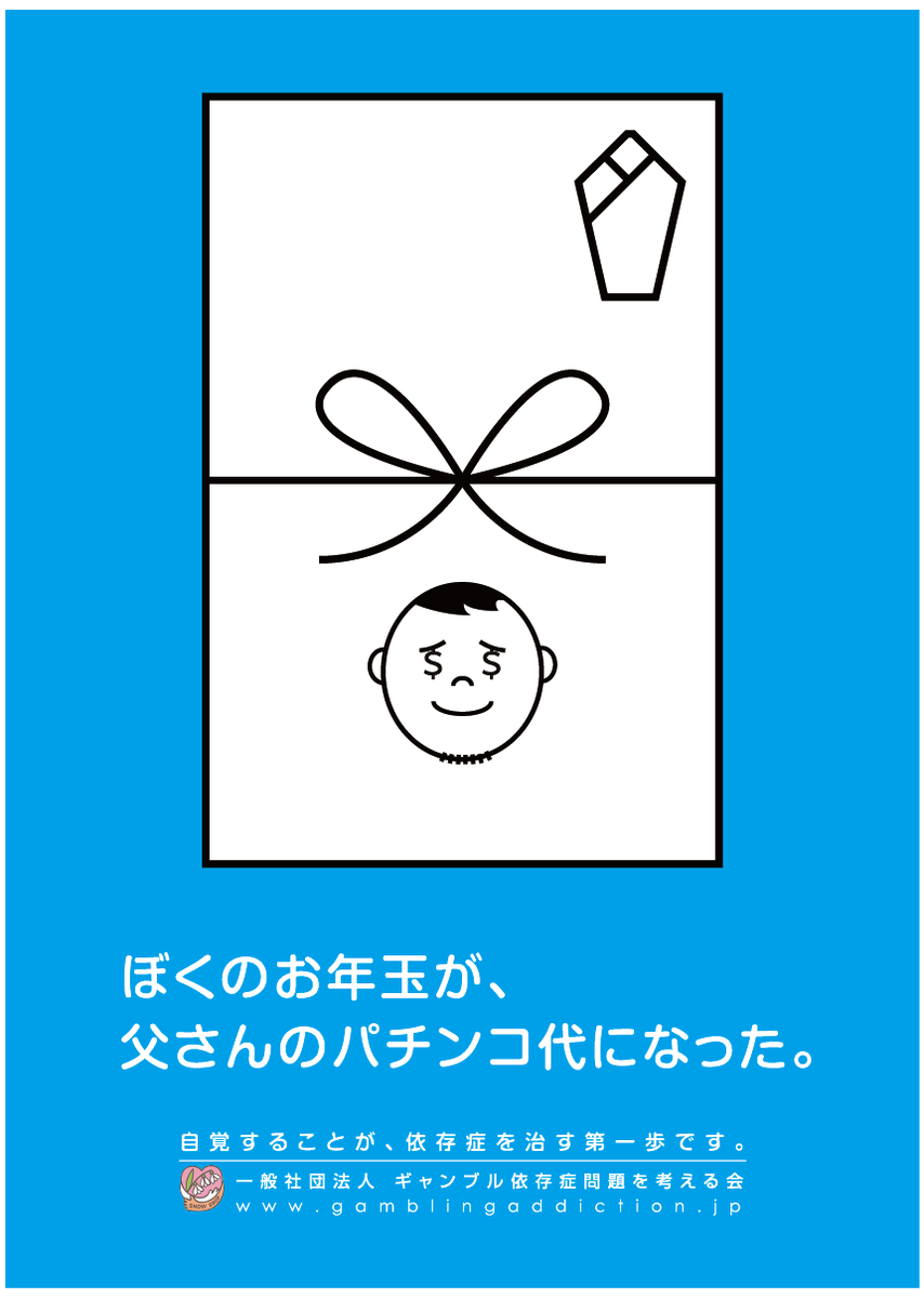 CopyGamblingPrb's tweet photo. FCC賞2015グラフィック部門エントリー作品3

ぼくのお年玉が、
父さんのパチンコ代になった。

(CL：���ャンブル依存症問題を考える会、コピー：株式会社要 田中恵次）
#ギャンブル依存症 #FCC2015 https://t.co/Ta1194erHJ