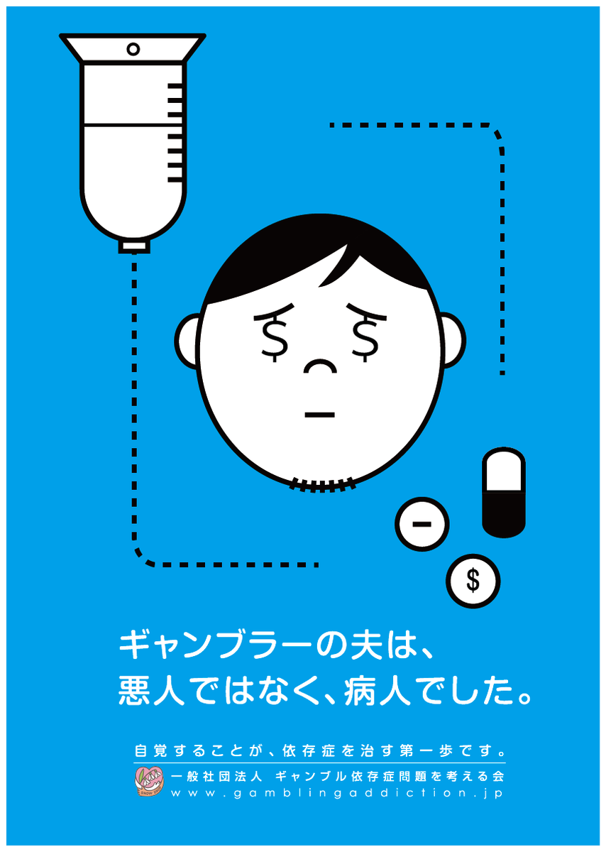 CopyGamblingPrb's tweet photo. FCC賞2015グラフィック部門エントリー作品4

ギャンブラーの夫は、
悪人ではなく、病人でした。

(CL：ギャンブル依存症問題を考える会、コピー：株式会社要 田中恵次）
#ギャンブル依存症 #FCC2015 https://t.co/5KP8pE5C03