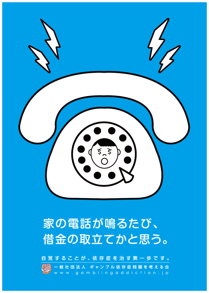 CopyGamblingPrb's tweet photo. FCC賞2015グラフィック部門エントリー作品5

家の電話が鳴るたび、
借金の取立てかと思う。

(CL：ギャンブル依存症問題を考える会、コピー：株式会社要 田中恵次）
#ギャンブル依存症 #FCC2015 https://t.co/to41DXXoRS