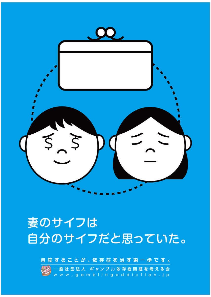 CopyGamblingPrb's tweet photo. FCC賞2015グラフィック部門エントリー作品6

妻のサイフは
自分のサイフだと思っていた。

(CL：ギャンブル依存症問題を考える会、コピー：株式会社要 田中恵次）
#ギャンブル依存症 #FCC2015 https://t.co/TywFFPGWqA
