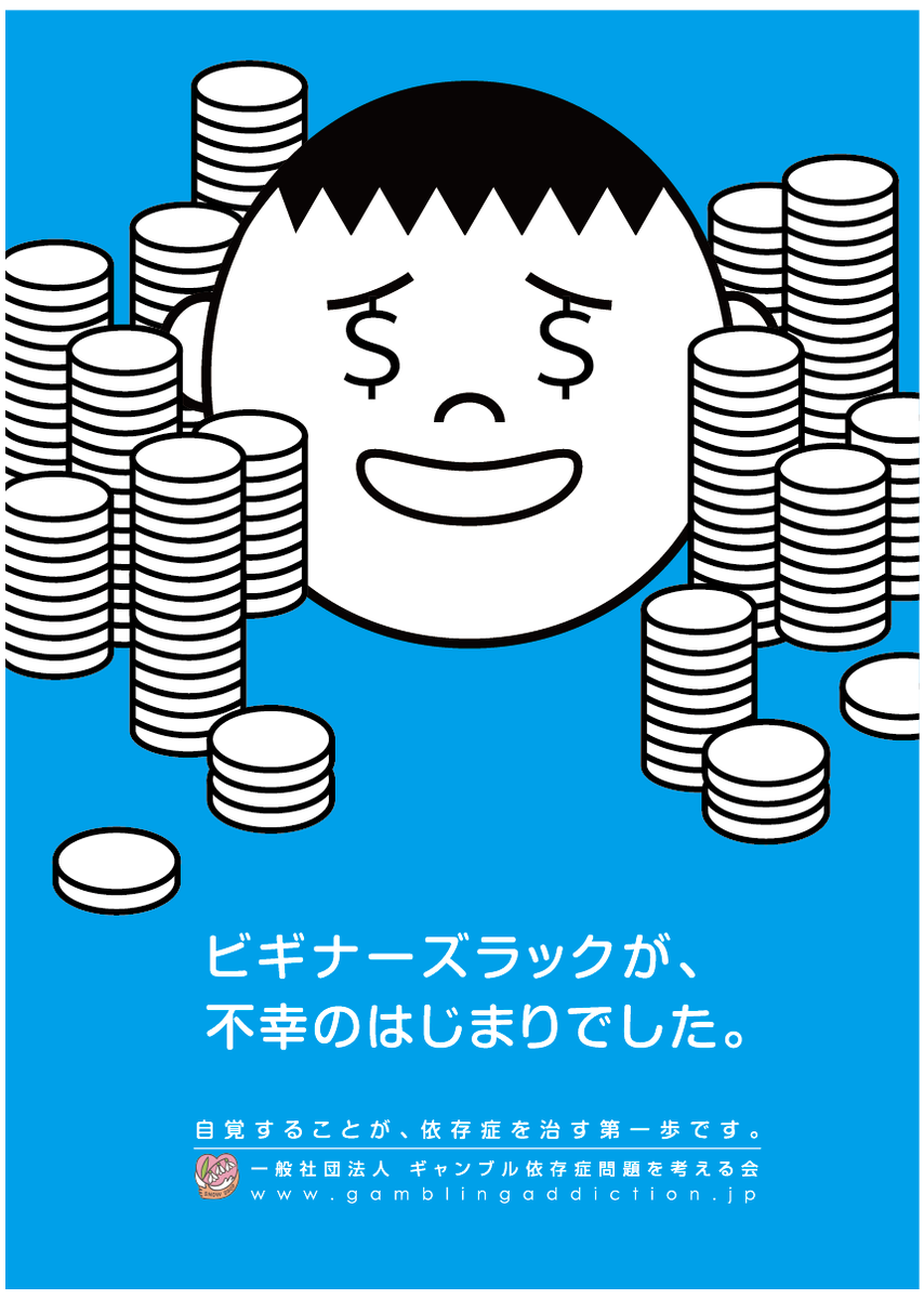 CopyGamblingPrb's tweet photo. FCC賞2015グラフィック部門エントリー作品7

ビギナーズラックが、
不幸のはじまりでした。

(CL：ギャンブル依存症問題を考える会、コピー：株式会社要 田中恵次）
#ギャンブル依存症 #FCC2015 https://t.co/if3ZnQm8J3