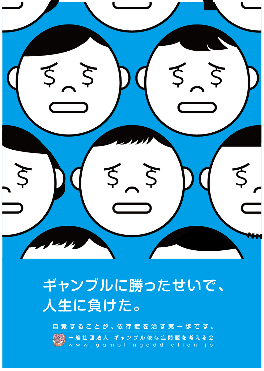 CopyGamblingPrb's tweet photo. FCC賞2015グラフィック部門エントリー作品8

ギャンブルに勝ったせいで、
人生に負けた。

(CL：ギャンブル依存症問題を考える会、コピー：株式会社要 田中恵次）
#ギャンブル依存症 #FCC2015 https://t.co/aYpPQa1RIC