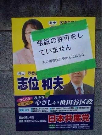 悪質違法選挙ポスターの正当な対処法をご紹介しますｗｗｗ