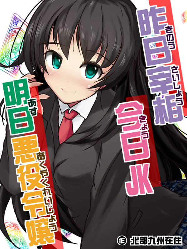 二日市とふろう 旧名 北部九州在住 Pa Twitter T Co ngsjcuws 昨日宰相今日jk明日悪役令嬢 恋愛陰謀増々版 週末更新予定 Narou Naroun0677cx T Co H3rqbur4d5