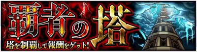 LonnieCandy's tweet photo. 【モンスト】『覇者の塔』を全てガチャ限キャラ無しでクリア... https://t.co/5pc8ZKf7Ii #まとめ https://t.co/rU0PFDpwum