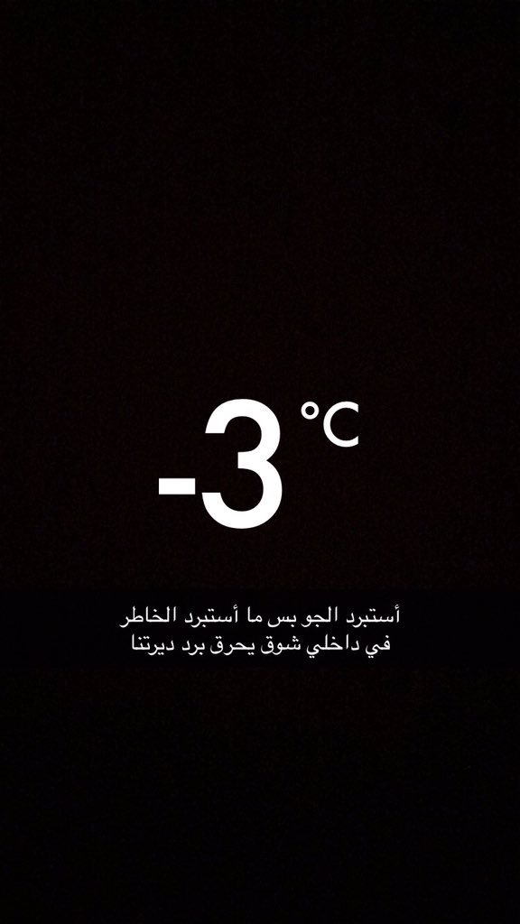 Boo7ro7's tweet photo. أستبرد الجو بس ما أستبرد الخاطر
في داخلي شوق يحرق برد ديرتنا

#بوح #ابيات https://t.co/oKqswUu7ay