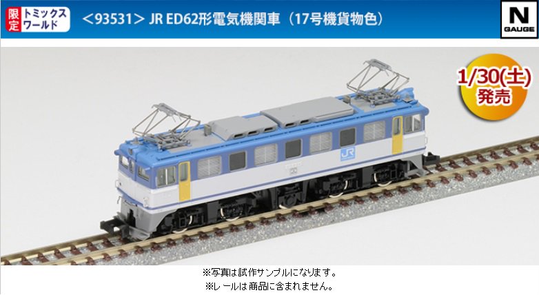 Amazon.co.jp: TOMIX トミックス 93531 JR ED62形電気機関車 17号機 JR貨物
