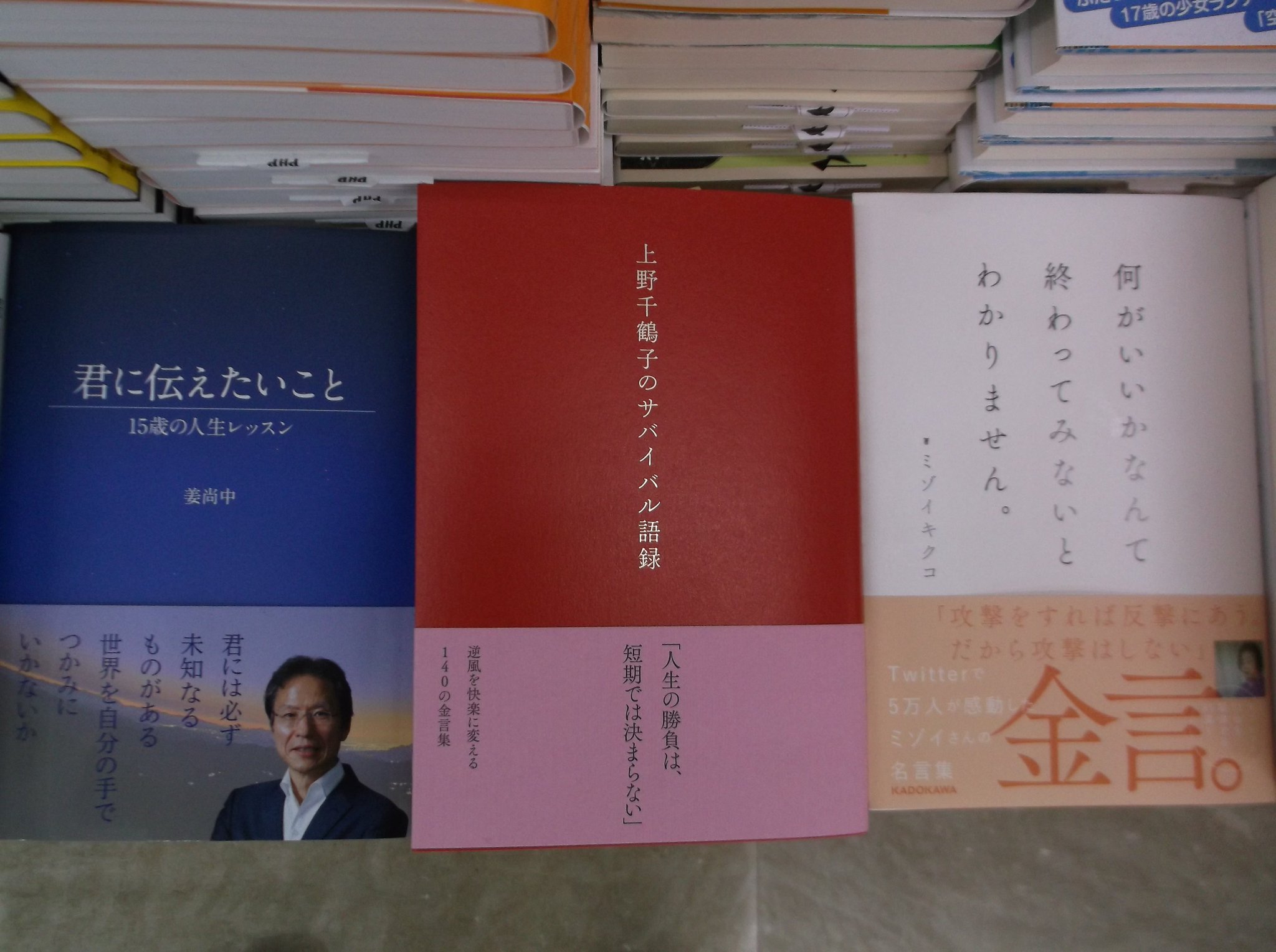 清風堂書店 新刊の並びがトリコロールのよう 青い本の姜さんは15歳たちに向けてのメッセージを 赤い本の上野さんはこれまでの名言集です ふたりは姉弟みたいですね 白い本はツイッターで話題の ミゾイキクコさん