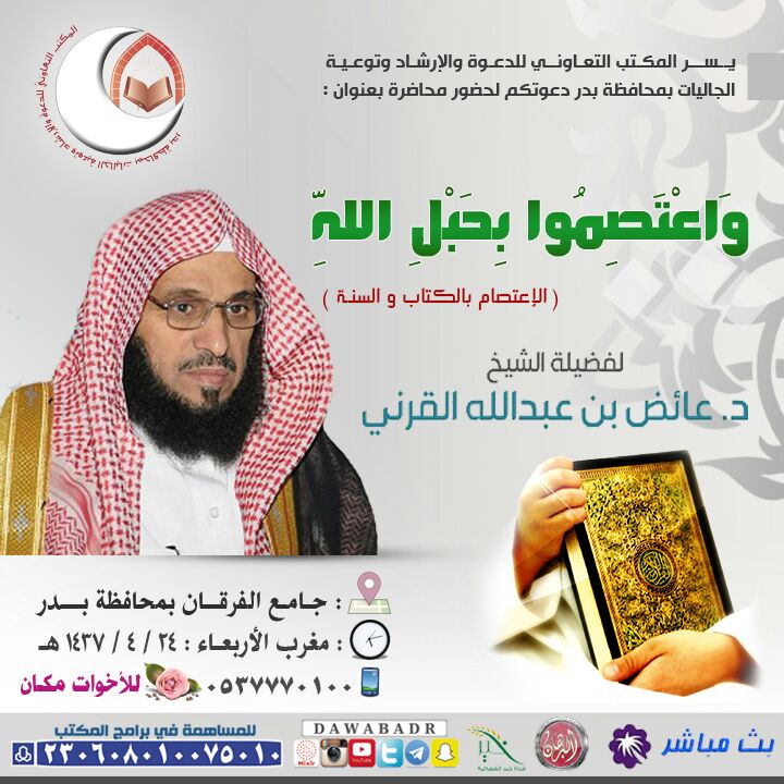 dawabadr's tweet photo. دعوه لمحاضرة واعتصموا بحبل الله للشيخ د. #عائض_القرني @Dr_alqarnee بجامع الفرقان ب #محافظة_بدر بث قناة #القصيم #خير https://t.co/TmODKr4ViF