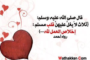 ثلاث لا يغل عليهن قلب مسلم:إخلاص العمل لله والنصيحة لكل مسلم ولزوم جماعة المسلمين فإن دعاءهم يحيط من ورائهم   #ﷺ