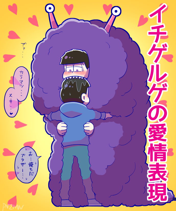 リア獣イチゲルゲ×カラ松 