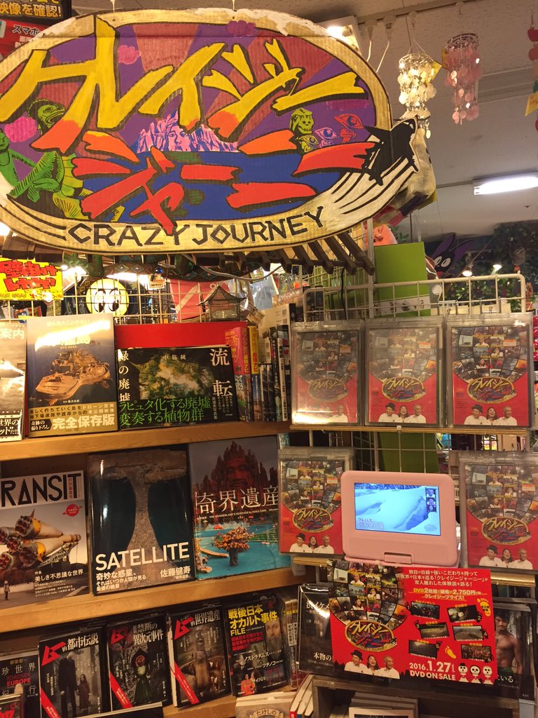 O Xrhsths ヴィレッジヴァンガードブーフ郡山店 Sto Twitter クレイジージャーニー Dvd入荷しましたよー Dvdの他に丸山ゴンザレスさん Keiさん 佐藤健寿さん 関野吉晴さん 永松真紀さん 服部文祥さん などの書籍もそろえてます ぜひお越しくださいませー O Xrhsths ヴィレッジヴァンガードブーフ郡山店 Sto Twitter クレイジージャーニー Dvd入荷しましたよー Dvdの他に丸山ゴンザレスさん Keiさん 佐藤健寿さん 関野吉晴さん 永松真紀さん 服部文祥さん などの書籍もそろえてます ぜひお越しくださいませー