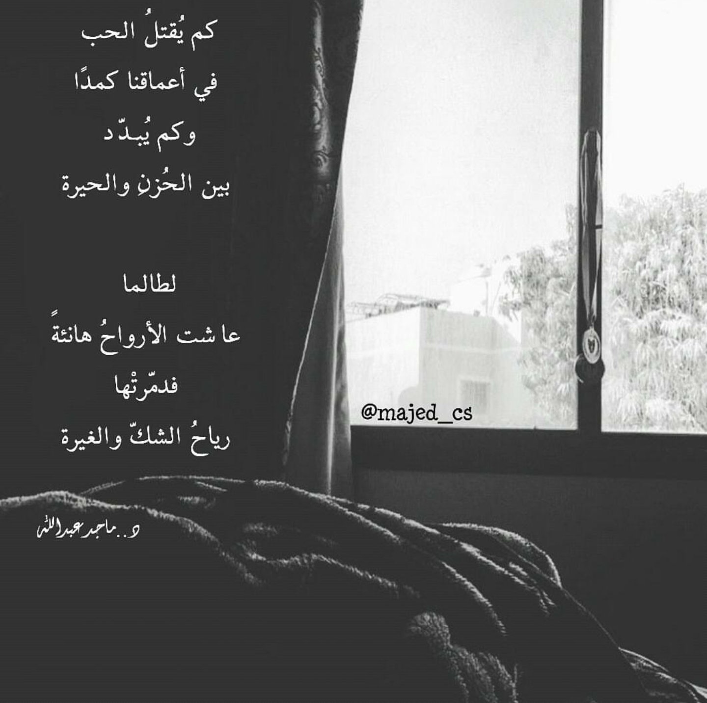 دكتور ماجد عبدالله على تويتر كم من الحب يقتل في أعماقنا كم يتبدد بين الحزن والحيرة أرواح عاشت دائما في سعادة حتى هبت عليها رياح الشك والغيرة https://t.co/Vpb6mwsyab