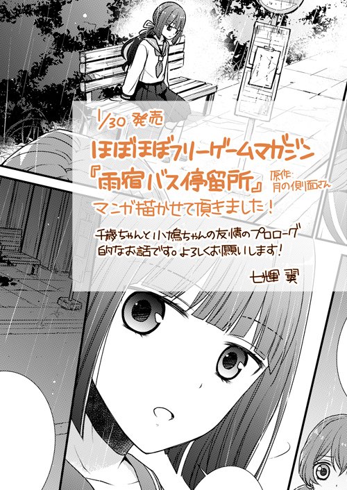 七輝翼 9 1 31番目のお妃様 4巻発売 お仕事情報 本日エンターブレイン様より発売の ほぼほぼフリーゲームマガジン Vol ２ にて 月の側面様 Kaoru Lpn のフリーゲーム 雨宿バス停留所 のコミカライズ担当させて頂きました よろしくお願いいたし