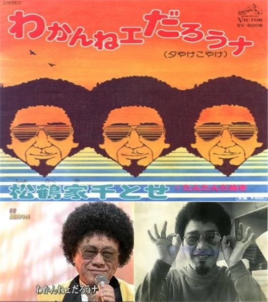 レトロ系 わかんねェだろうナ 夕やけこやけ 1975年 松鶴家 千とせ わかるかなぁ わかんねぇだろうぉなぁ T Co 4tmtpjwash T Co We03kkr9rk T Co 1dy8xsftd5