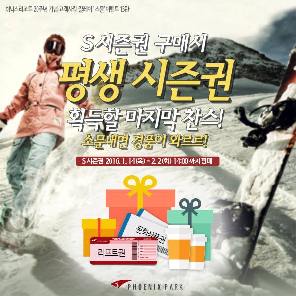 휘닉스파크 20주년을 맞아 시즌권 구매자(S시즌권 포함) 중 추첨을 통해 평생 시즌권을 제공합니다 
facebook.com/pp.co.kr/posts…