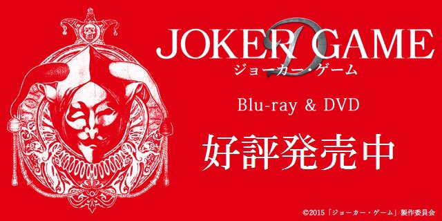 映画 ジョーカー ゲーム Jokergame Movie Twitter