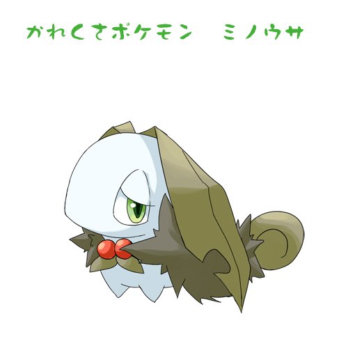 き わ オリジナルポケットモンスター ネイティブ サイエンス ポケモン紹介 001かれくさポケモン ミノウサ 002かれくさポケモン ミノイナバ 御三家草 最終進化系募集中です オリポケns T Co Tgxjv4zv3c Twitter