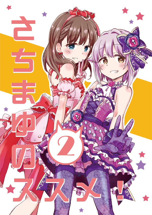 シンステ4で出す新刊のサンプルです。
幸子とまゆと小日向ちゃんと紗枝でなんやかんやしています。ネタを考えていた時期が時期なだけに時事ネタ多めです。さちまゆのススメというタイトルですがさえさちも大分あります。よろしくお願いしますー。 